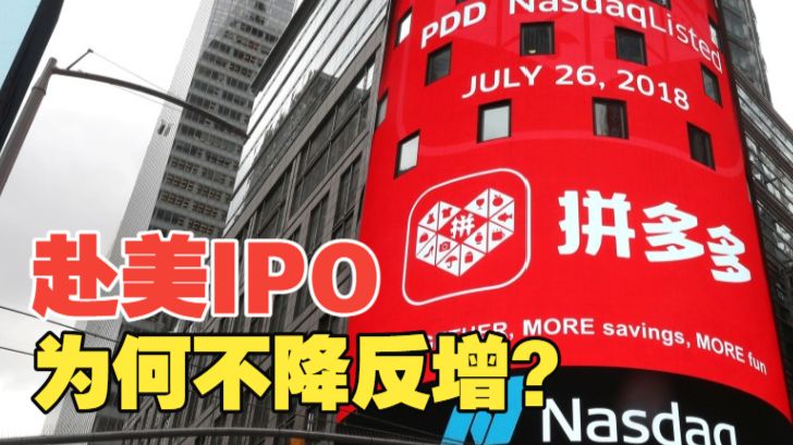 偷偷赴美IPO的中小企业：中国企业赴美IPO的数量不降反增