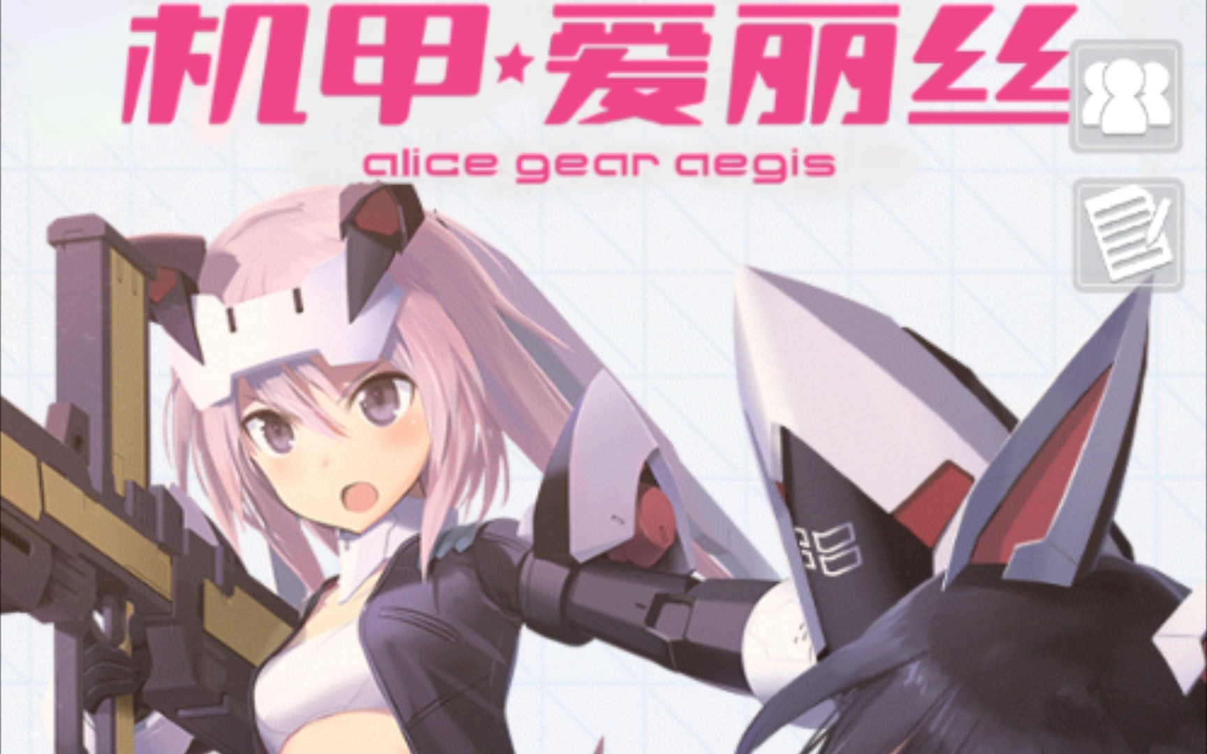 【机甲爱丽丝】开测试玩