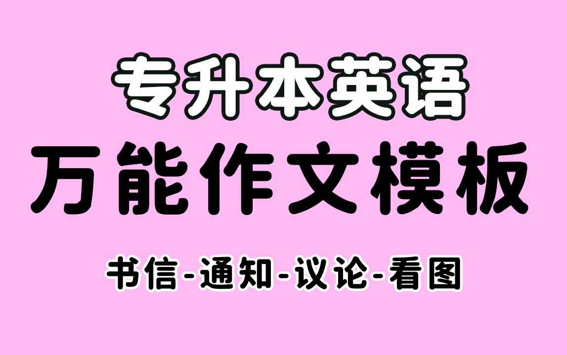 冒死上传【专升本英语】万能作文模板,半天搞定十套作文模板,常考英语作文题型,万能模板超易上手,专升本英语英语语法零基础哔哩哔哩bilibili