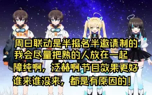 Download Video: 【天堂】周日联动的嘉宾是半报名半邀请制的！