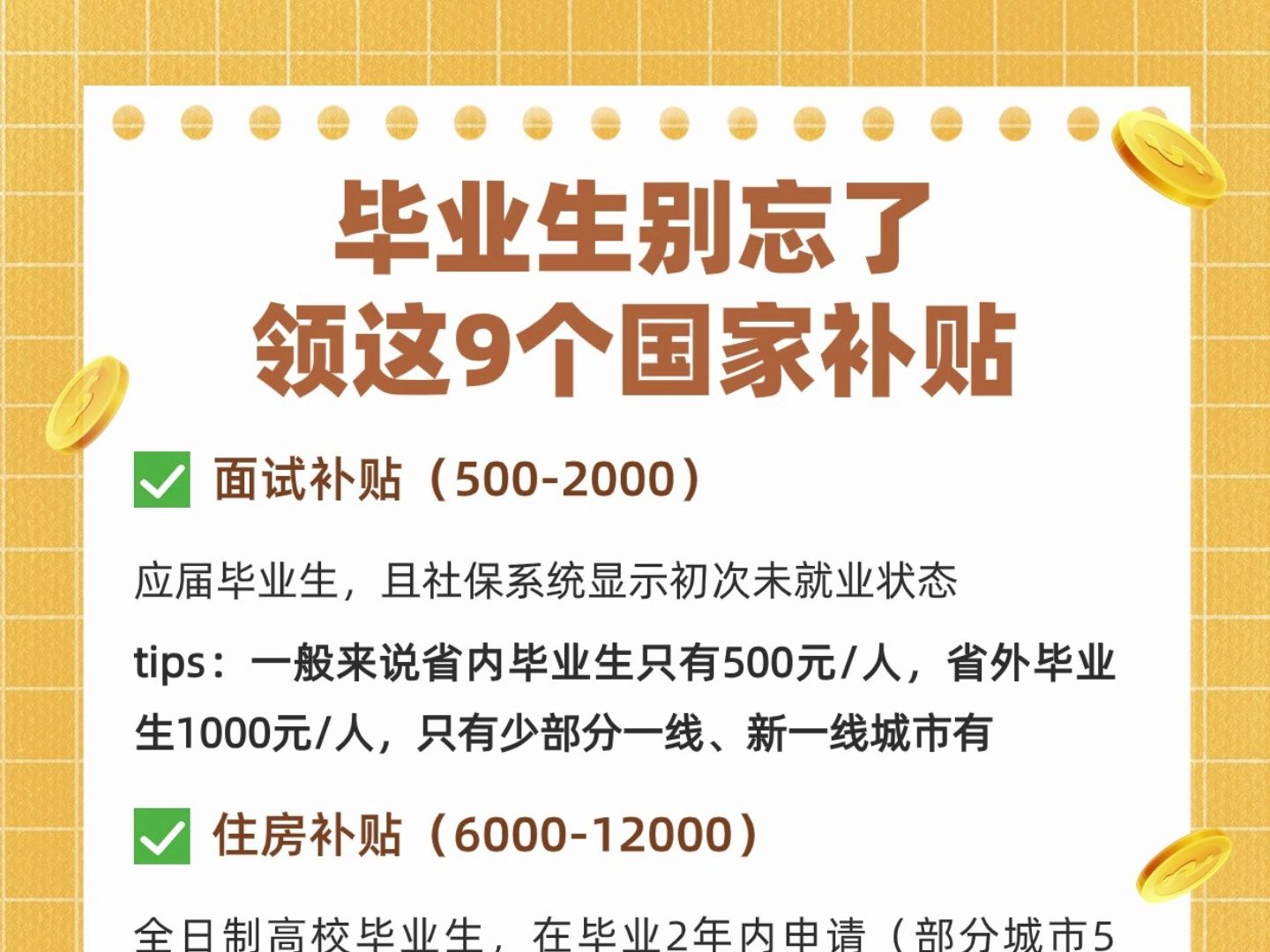 国家发钱了,应届生9大补贴! 校园招聘|薅羊毛|福利|补贴|应届生|哔哩哔哩bilibili