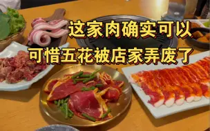 Download Video: 沈阳西塔超好吃的烤肉，可惜店员给我把五花肉搞糟了