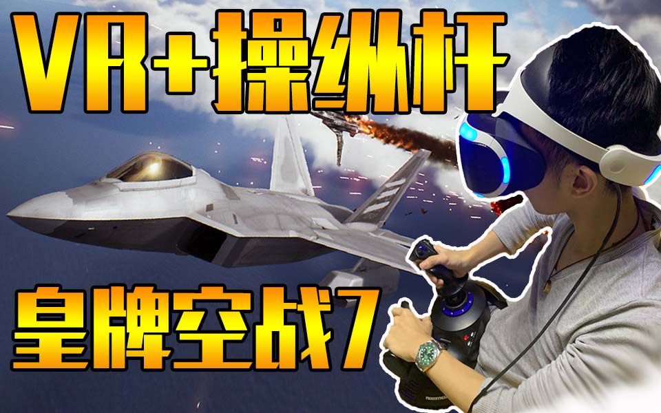 [图]【视角姬】《皇牌空战7》PSVR+操控杆体验！真是HIGH到不行啊啊啊啊！