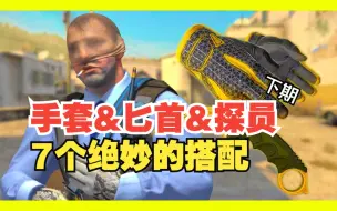 Download Video: 【CSGO皮肤】7套绝妙匕首+手套+探员的搭配|下期