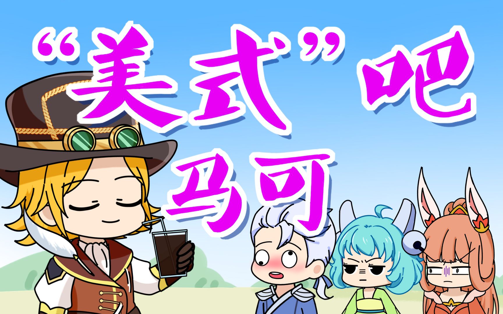 遇见“美式”，帮你想美事-大魔王不欧-大魔王不欧-哔哩哔哩视频