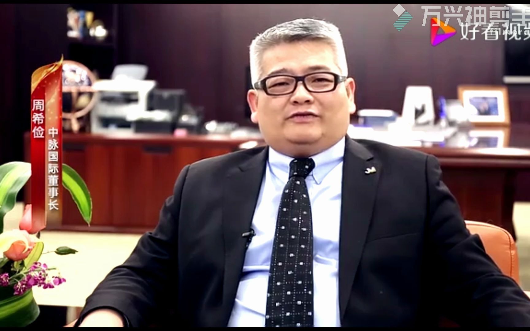 中脉周希俭着力抵制传销骗局抵制虚假宣传做规范企业