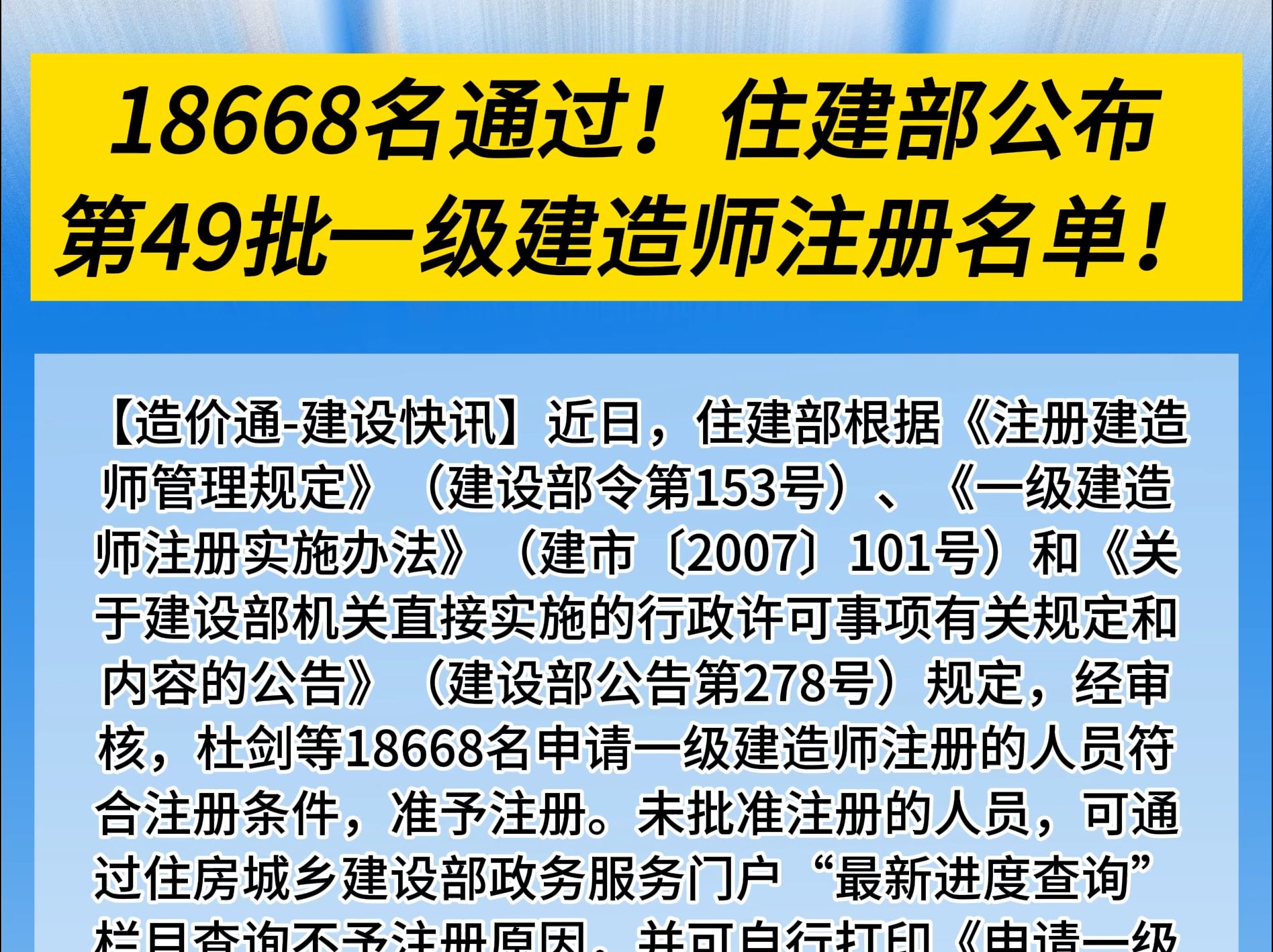 18668名通过!住建部公布第49批一级建造师注册名单!哔哩哔哩bilibili