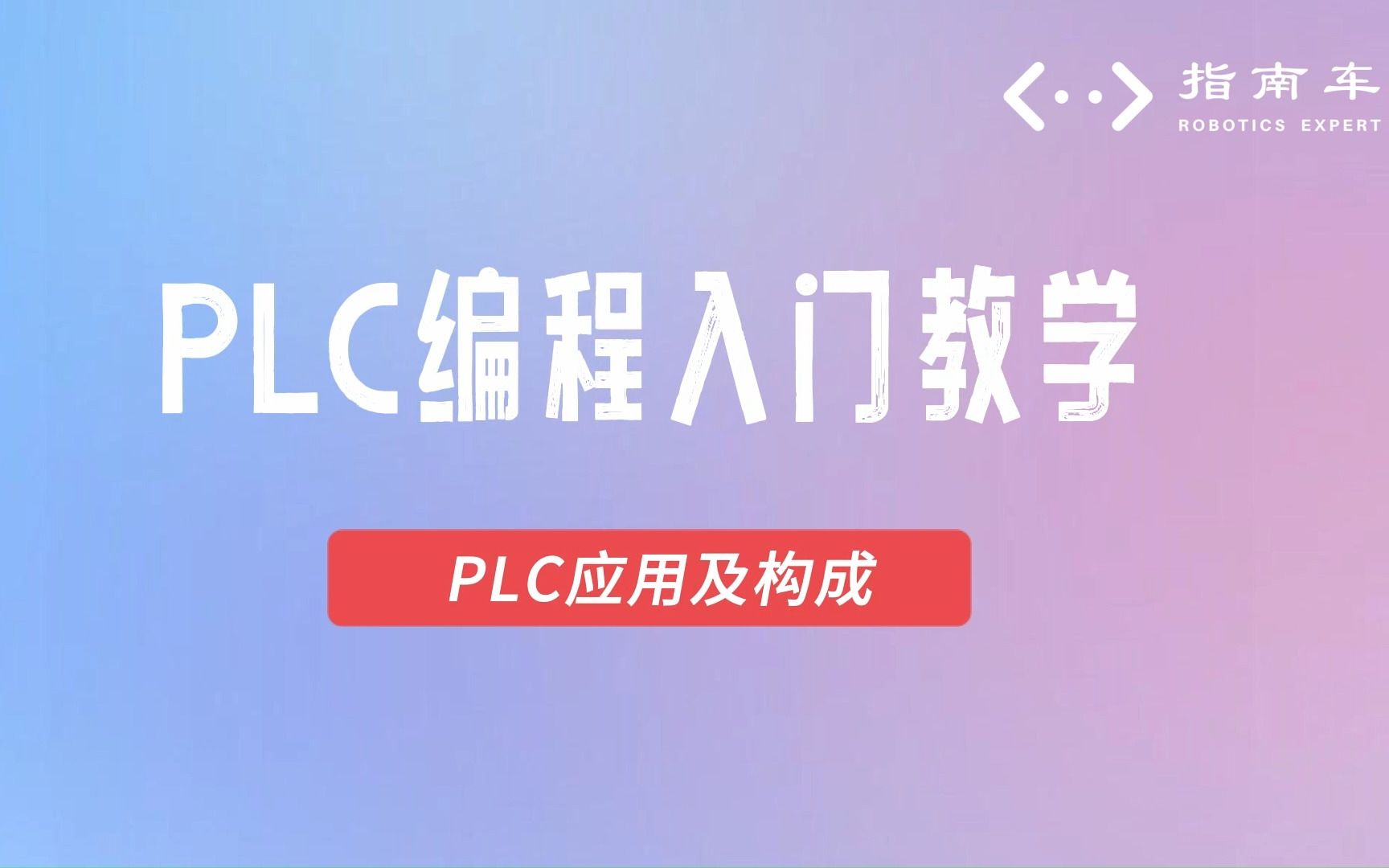 PLC编程基础知识PLC应用及构成哔哩哔哩bilibili