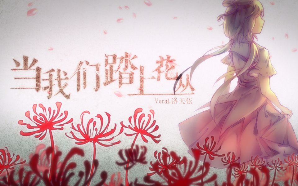 [图]【洛天依原创曲】当我们踏上花丛【PV付】