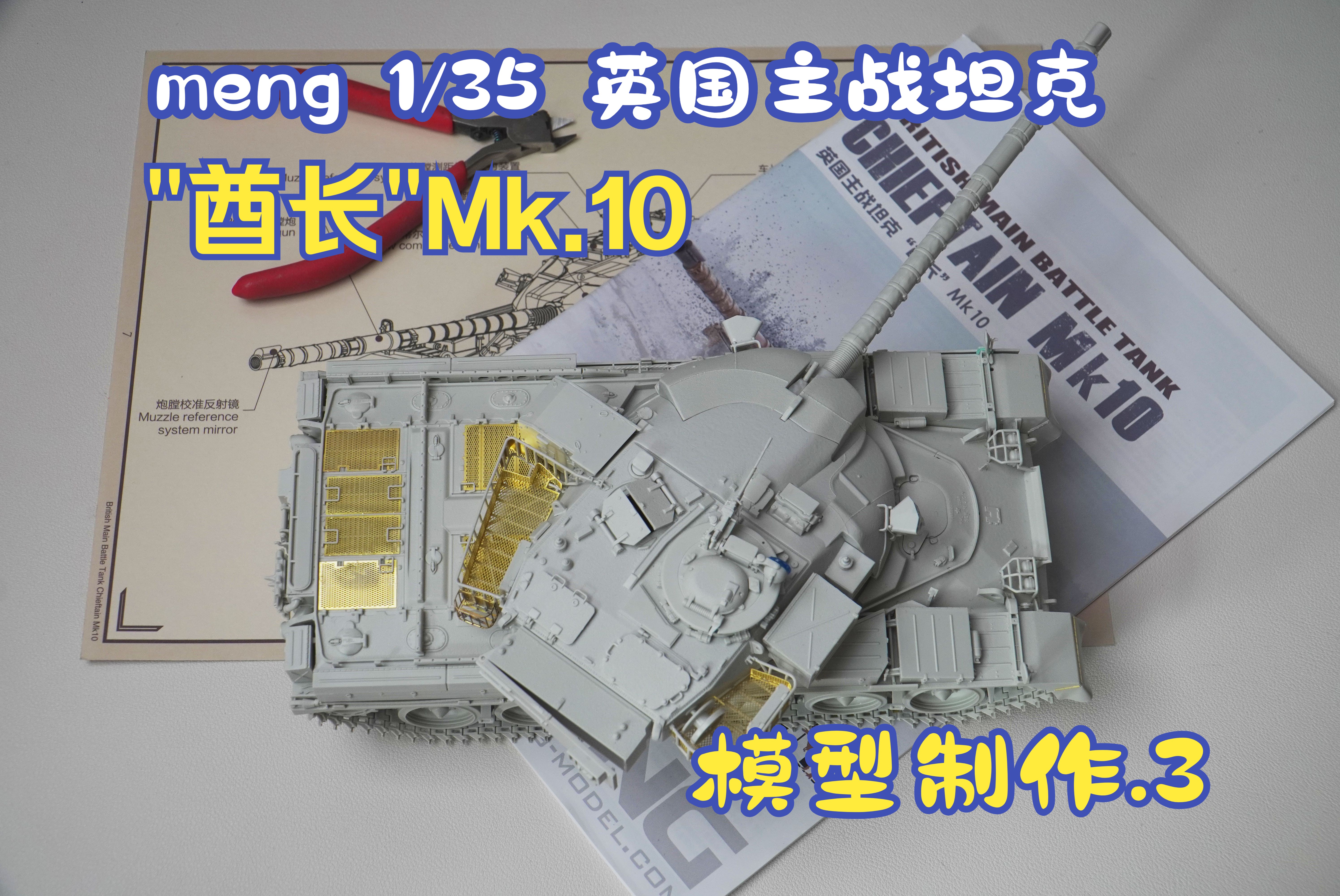 meng 1/35 英国主战坦克“酋长”Mk.10 模型制作.3哔哩哔哩bilibili