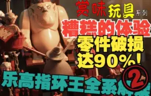 Download Video: 【小树】整个人都麻了！存了十年的新玩具，9成都烂了！！乐高指环王全系解读② 79010 哥布林王之战【赏味玩具 第29弹】