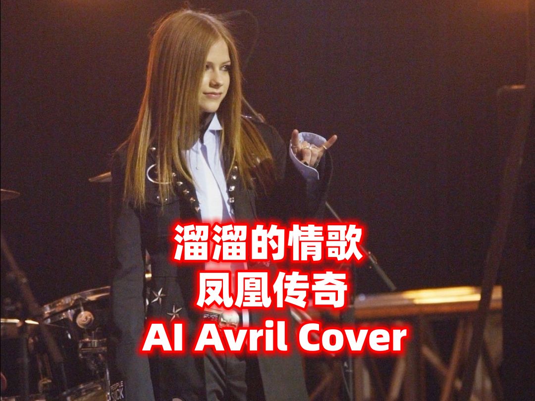 [图]《溜溜的情歌》-凤凰传奇 - Cover by Avril Lavigne（AI）