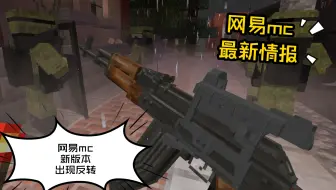 网易mc出现大反转！能够卡出真枪，免费玩全部付费模组的试玩功能真的限制太大了，不能加其他模组
