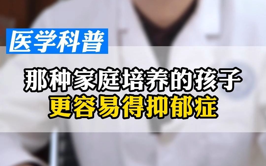 [图]哪种家庭培养出来的小孩儿更容易得抑郁症