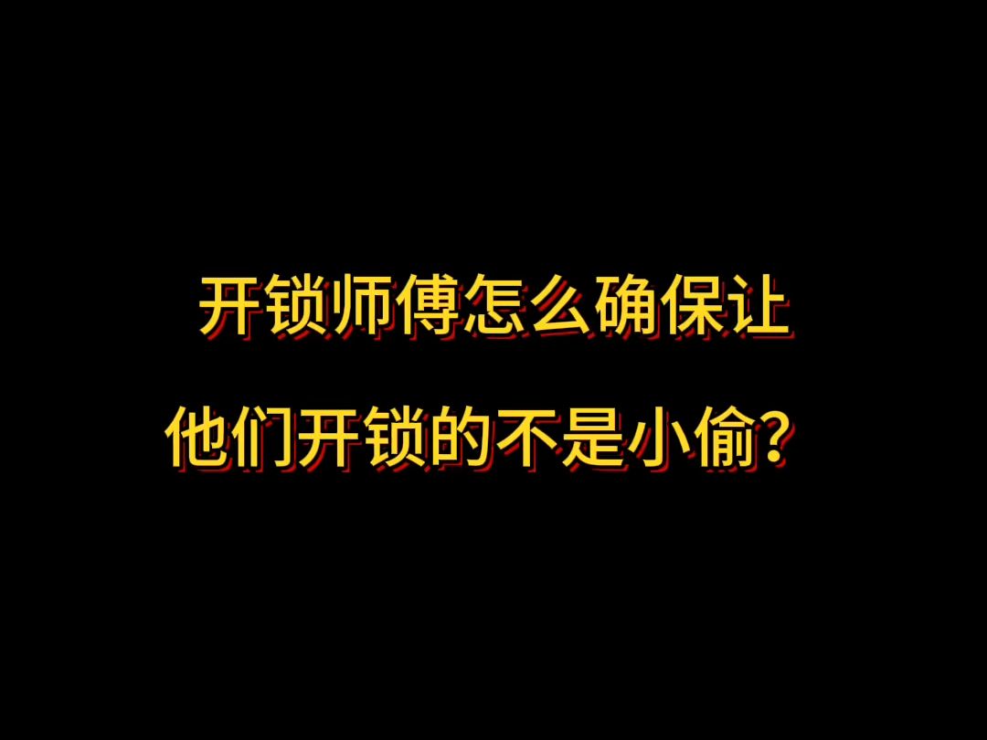 [图]开锁师傅怎么确保让他们开锁的不是小偷？