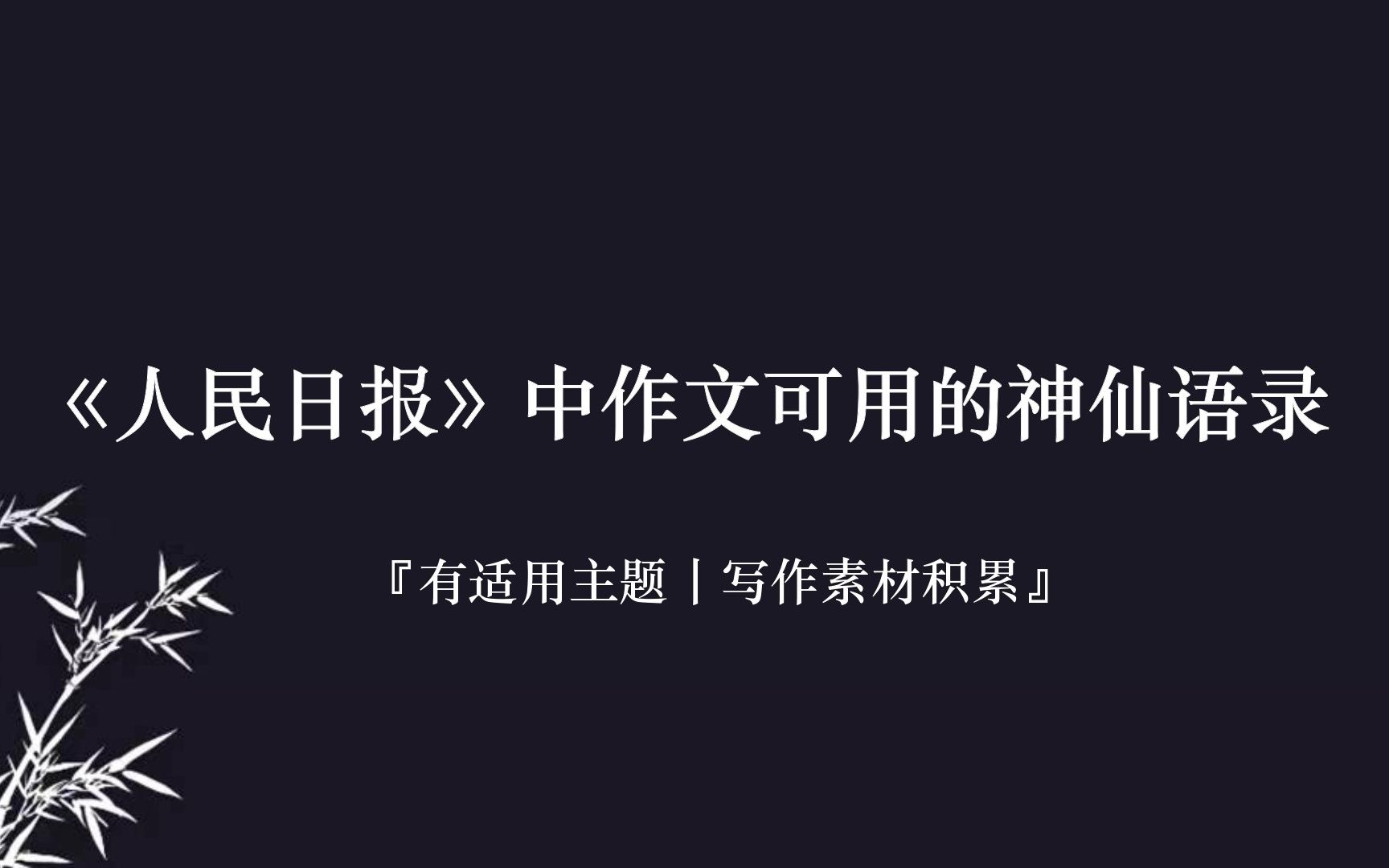 [图]【写作素材】“人不负青山，青山定不负人。”丨人民日报第八期