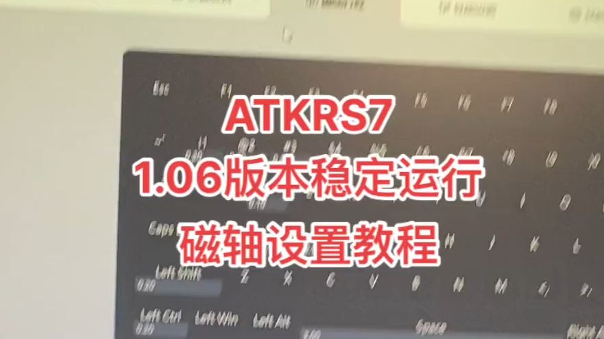 ATK键盘调教,rs7设置#atkrs7哔哩哔哩bilibili