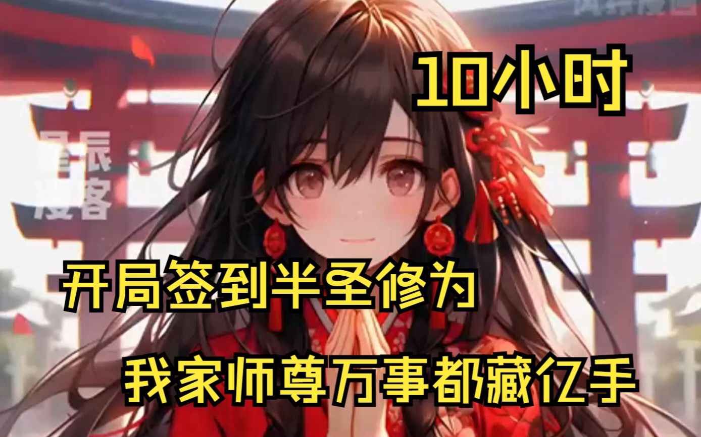 开局十连签到仙帝修为txt