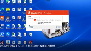 彻底解决SolidWorks“无法获得下列许可SOLIDWORKS Standard”的