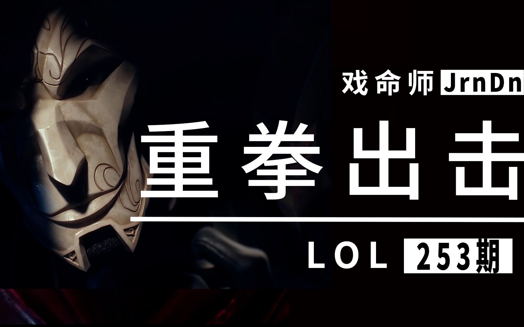 超长对局 100%暴击伤害 戏命师前期唯唯诺诺 后期我重拳出击