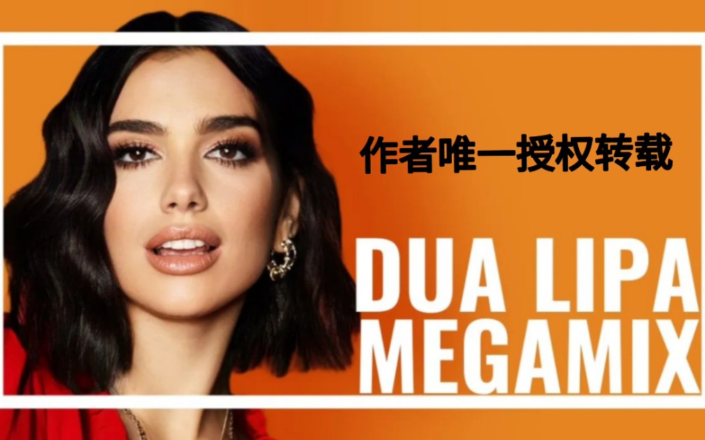 [图]【全网第一首啪姐混音串烧】啪姐Dua Lipa/ Megamix 19分钟超级混音串烧【作者授权转载】