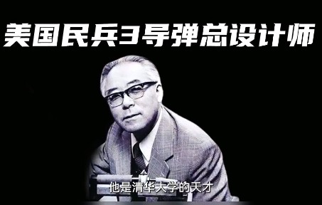 [图]美国的民兵三导弹，却是“中国人”设计