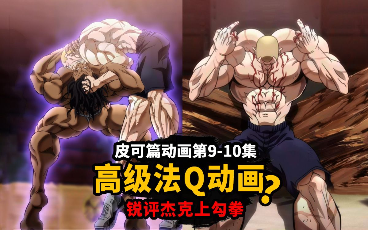 【刃牙皮可篇动画吐槽】锐评杰克上勾拳vs皮可大摆拳!