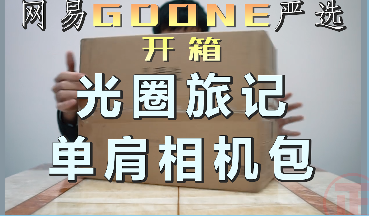 网易的一款非常好用的相机包!记第一次正式开箱!哔哩哔哩bilibili