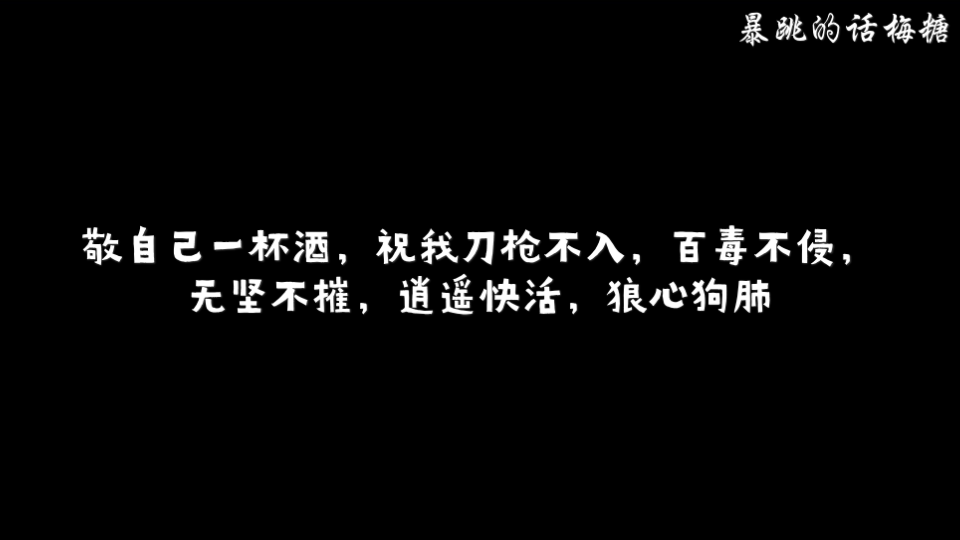 [图]敬自己一杯酒，祝我刀枪不入，百毒不侵，无坚不摧，逍遥快活，狼心狗肺