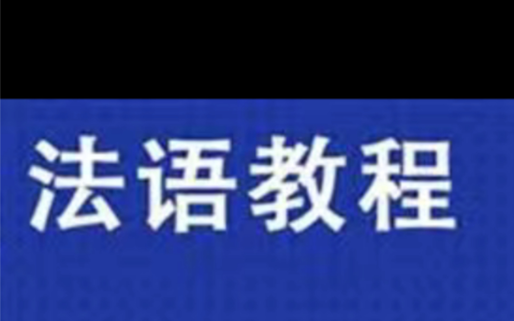 法语网课教程全套教学课程 法语视频教程零基础自学入门教材口语 法语发音语法学习全套速成哔哩哔哩bilibili