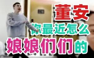 Download Video: 【寅子】娜娜：董安我发现你最近娘娘们们的