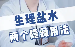 Download Video: 生理盐水的隐藏用法！这些省钱妙招你知道几个？