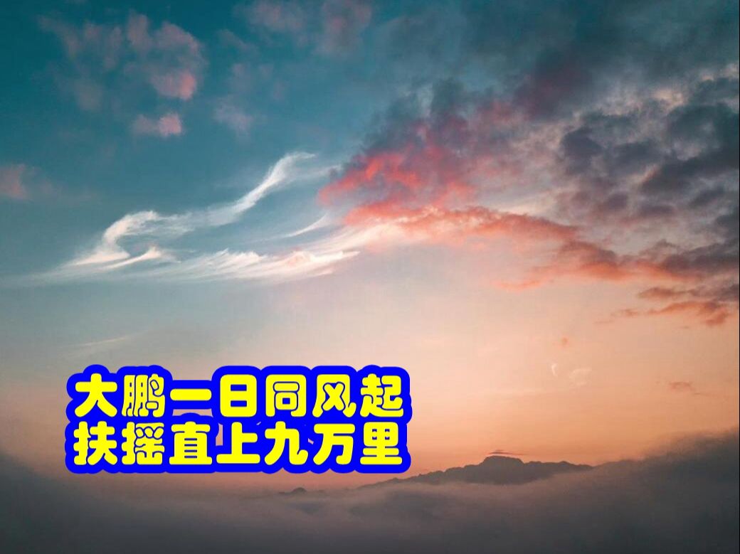 [图]品鉴唐诗 大鹏一日同风起 扶摇直上九万里 李白 《上李邕》