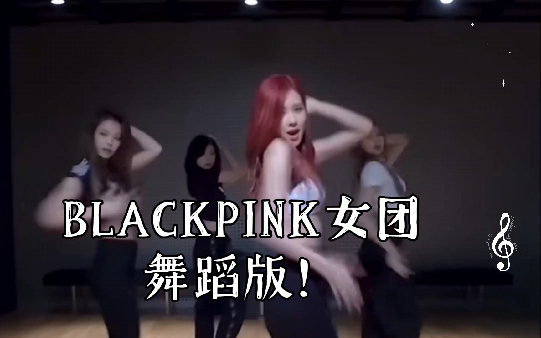 blackpink女团舞蹈版!绝对不能错过