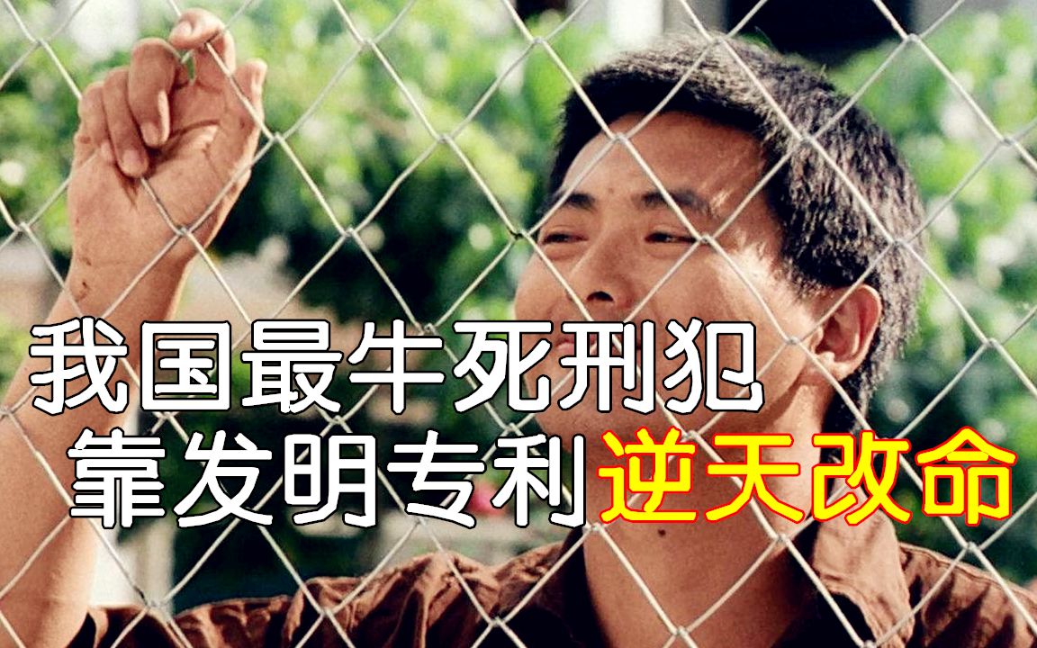 [图]我国最牛死刑犯: 狱中发明专利逆天改命, 成为科学家