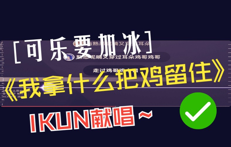 [图]ikun完美献唱《我拿什么把鸡留住》