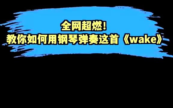 全网超燃!教你如何用钢琴弹奏这首《wake》!#wake #钢琴 #钢琴教学 #即兴伴奏哔哩哔哩bilibili