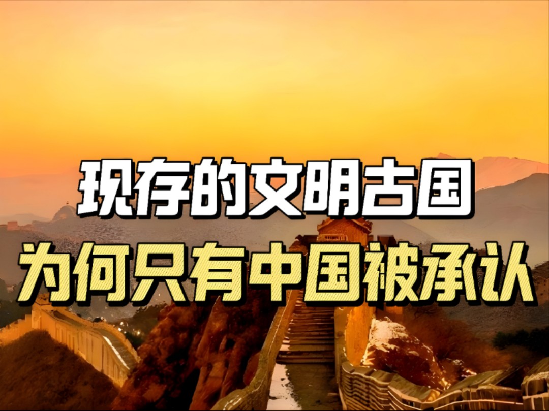 四大文明古国,印度和埃及都还在,为何只有中国被承认哔哩哔哩bilibili