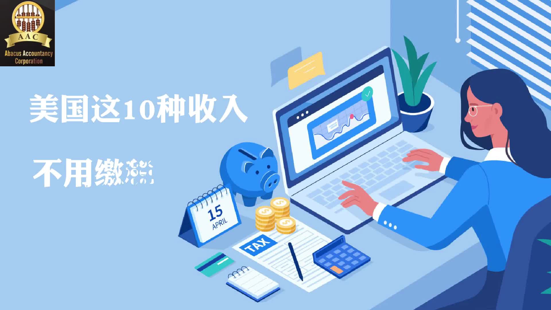 你知道吗?美国这10种收入不用缴税哦!哔哩哔哩bilibili