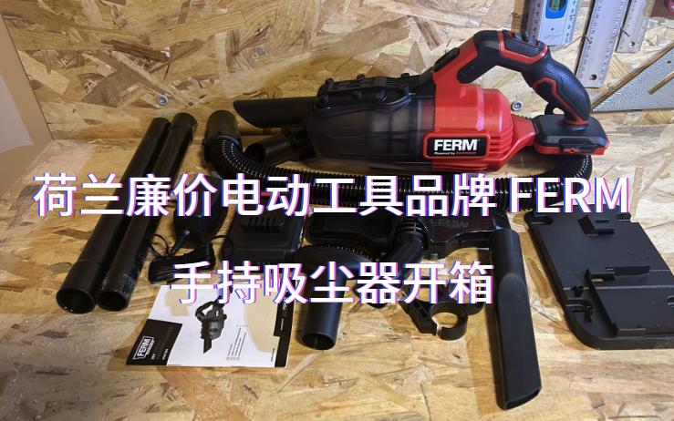 荷兰廉价电动工具品牌FERM 手持吸尘器开箱哔哩哔哩bilibili