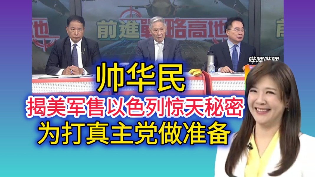 8.17「前进战略高地」(四)帅化民揭美军售以色列惊天秘密 为打真主党做准备!哔哩哔哩bilibili