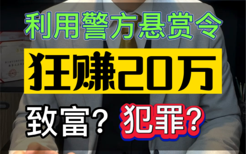 利用警方悬赏令狂赚20万,致富还是犯罪?#刑事律师 #悬赏令 #赚钱哔哩哔哩bilibili