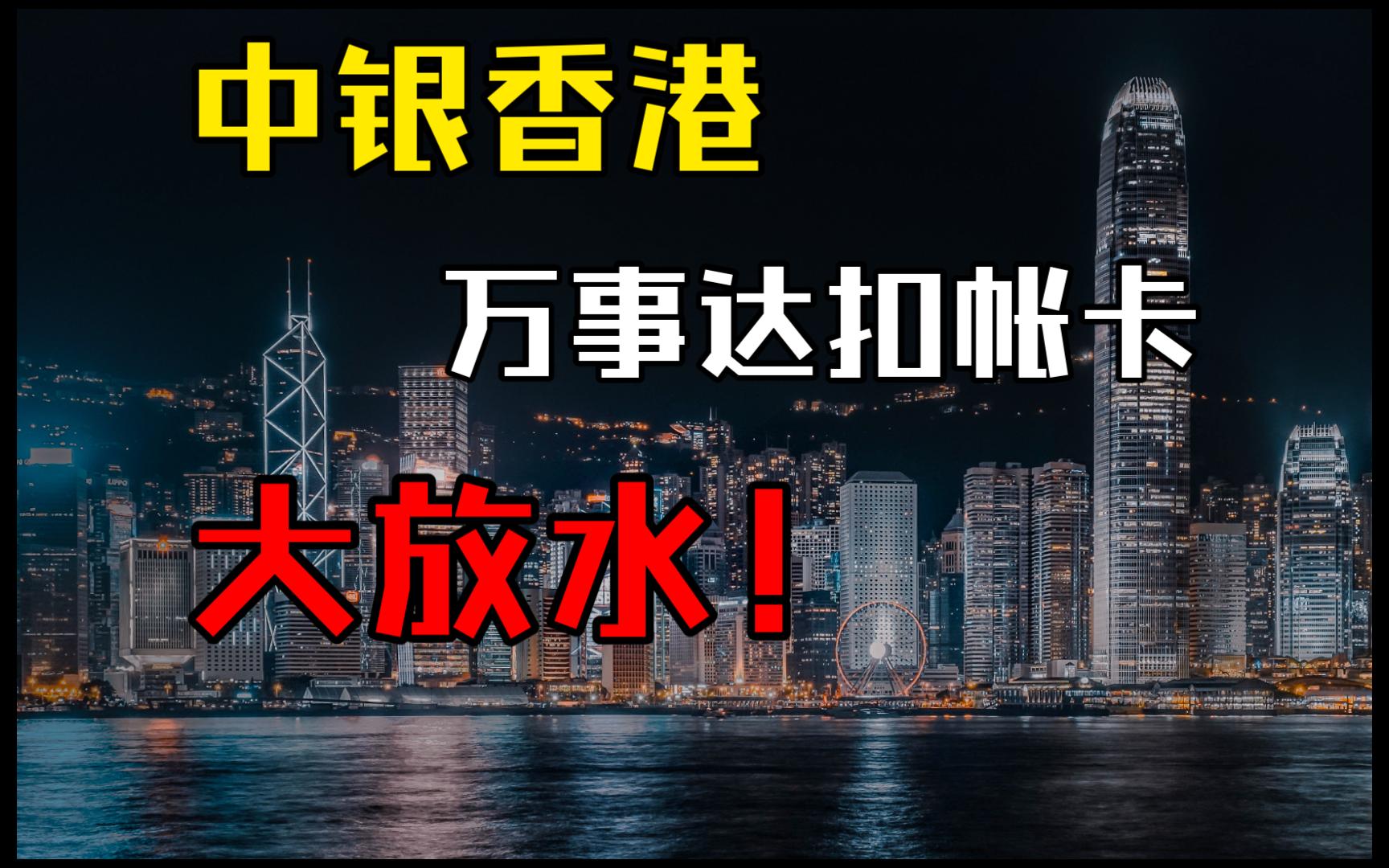 重磅喜讯!中银香港中银HK万事达扣帐卡大放水!保姆级教程哔哩哔哩bilibili