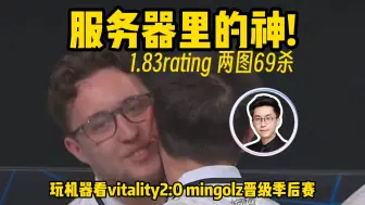 Download Video: vitality 2:0 mongolz晋级季后赛，玩机器看赛后数据：载物 BO3 1.83 两张图杀了69个人 他就是服务器里的神仙