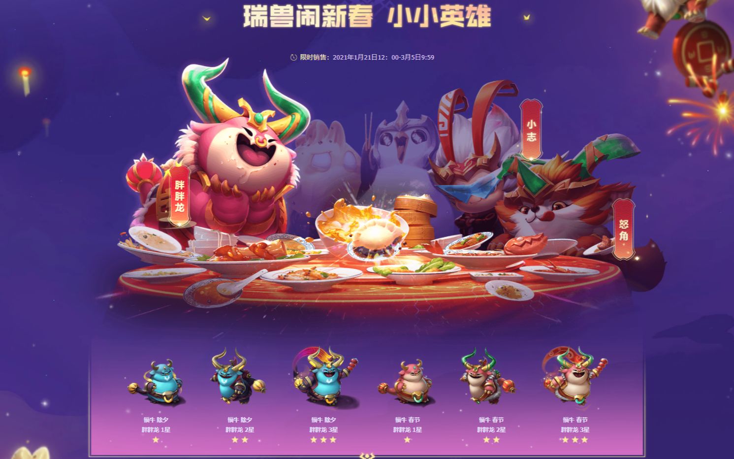lol 云顶之弈——瑞兽闹新春 免费开宠物蛋了!