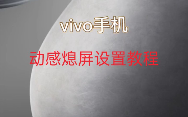 vivo手机动感熄屏设置教程哔哩哔哩bilibili