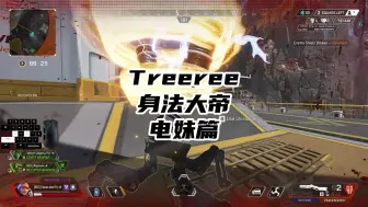 Download Video: 【APEX/Treeree】拦截塔！身法的好搭档