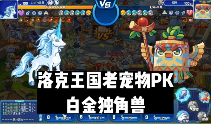 老宠物pk白金独角兽