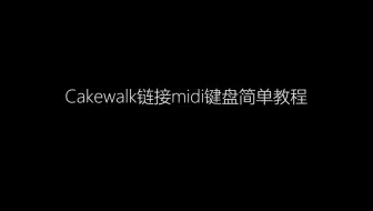 Cakewalk配置midi键盘简单教程
