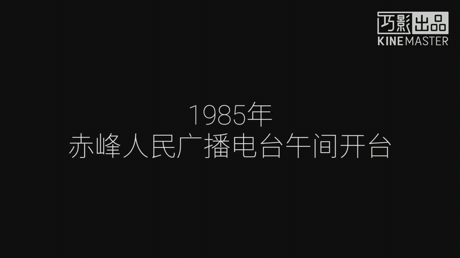 [图]【放送文化】【老广播】1985年赤峰人民广播电台午间开台